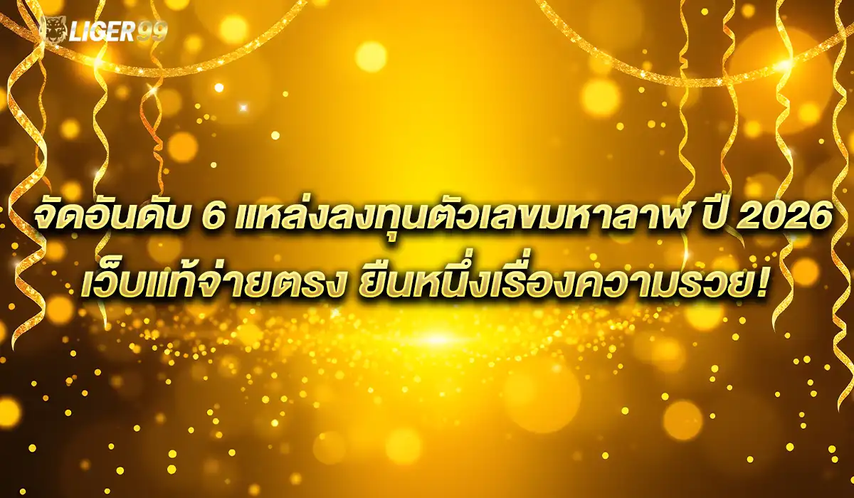 6 แหล่งลงทุนตัวเลข