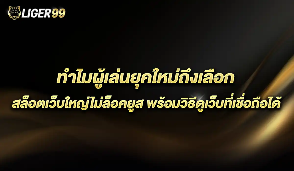 สล็อตเว็บใหญ่